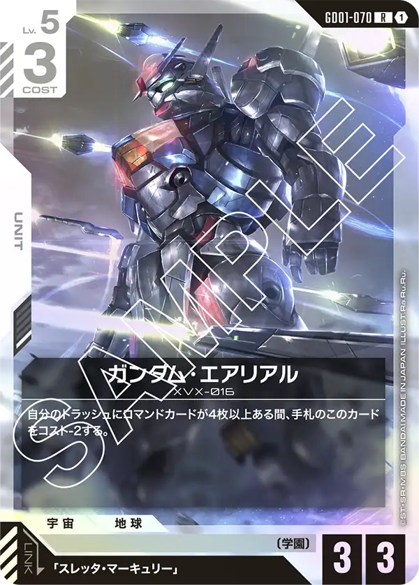 ガンダム・エアリアル【R】（GD01-070）