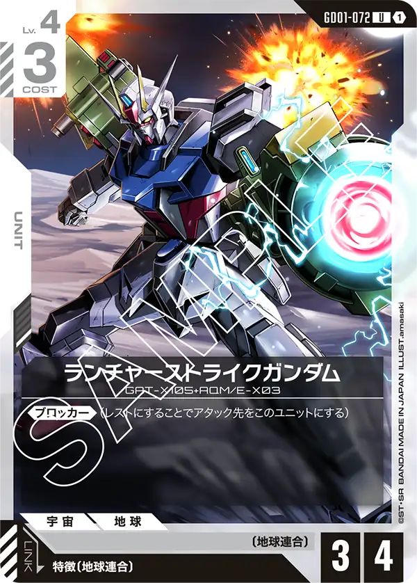 ランチャーストライクガンダム【C】（GD01-072）