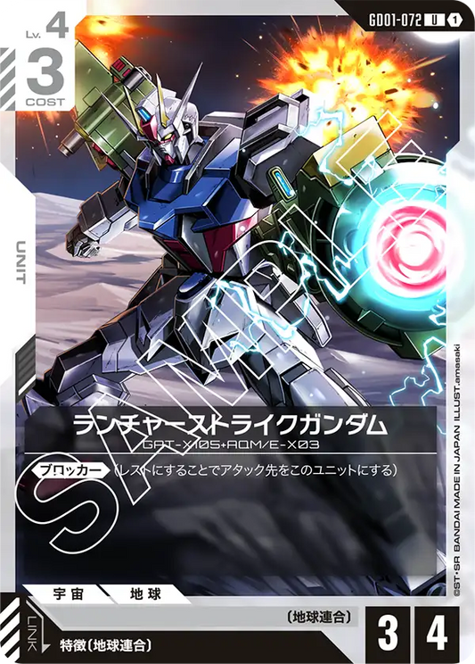 ランチャーストライクガンダム【C】（GD01-072）