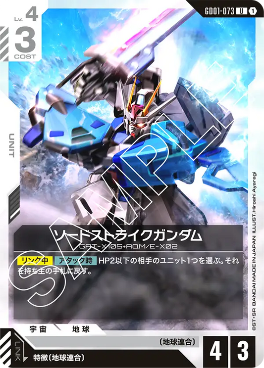 ソードストライクガンダム【U】（GD01-073）