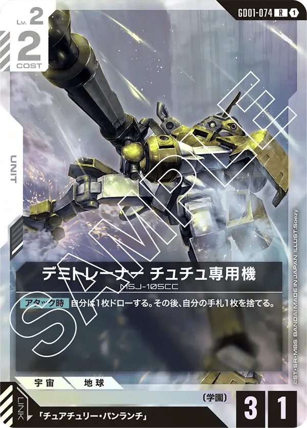 デミトレーナー チュチュ専用機【R】（GD01-074）