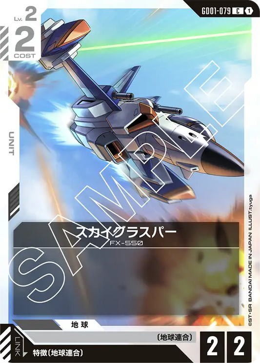 スカイグラスパー【C】（GD01-079）