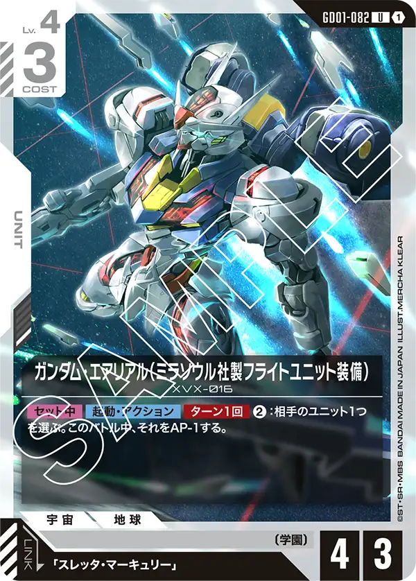 ガンダム・エアリアル（ミラソウル社製フライトユニット装備）【U】（GD01-082）
