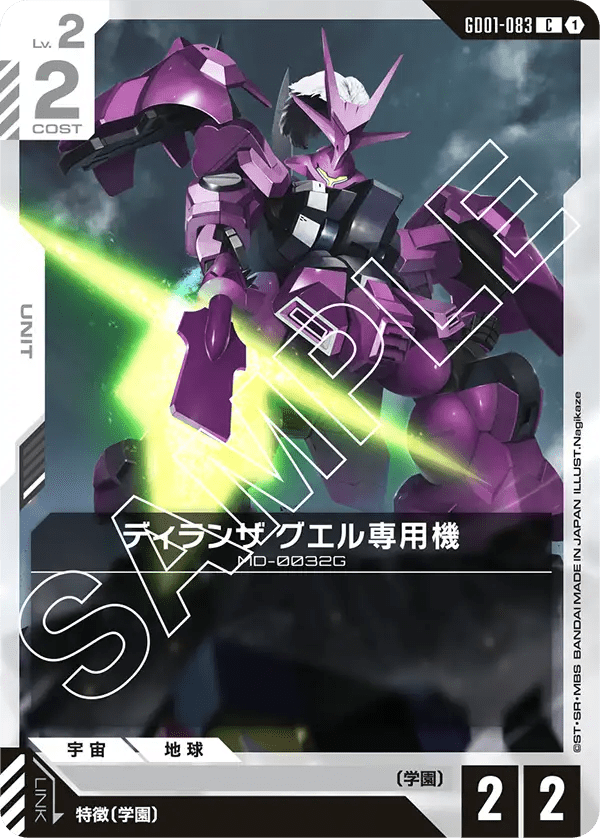 ディランザ グエル専用機【C】（GD01-083）