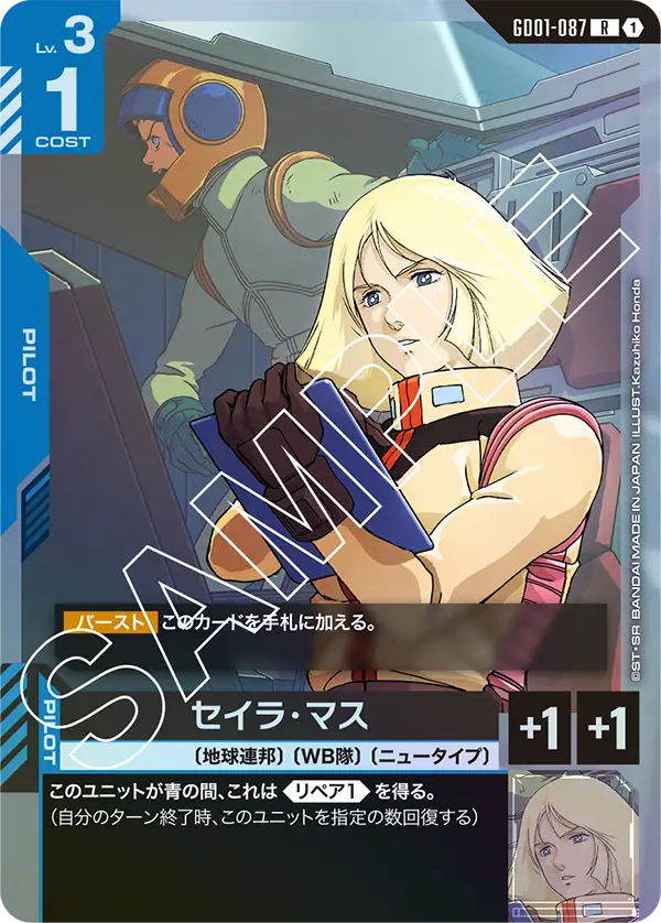 セイラ・マス【R】（GD01-087）