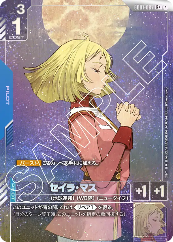 セイラ・マス【R+】（GD01-087_P）《パラレル》