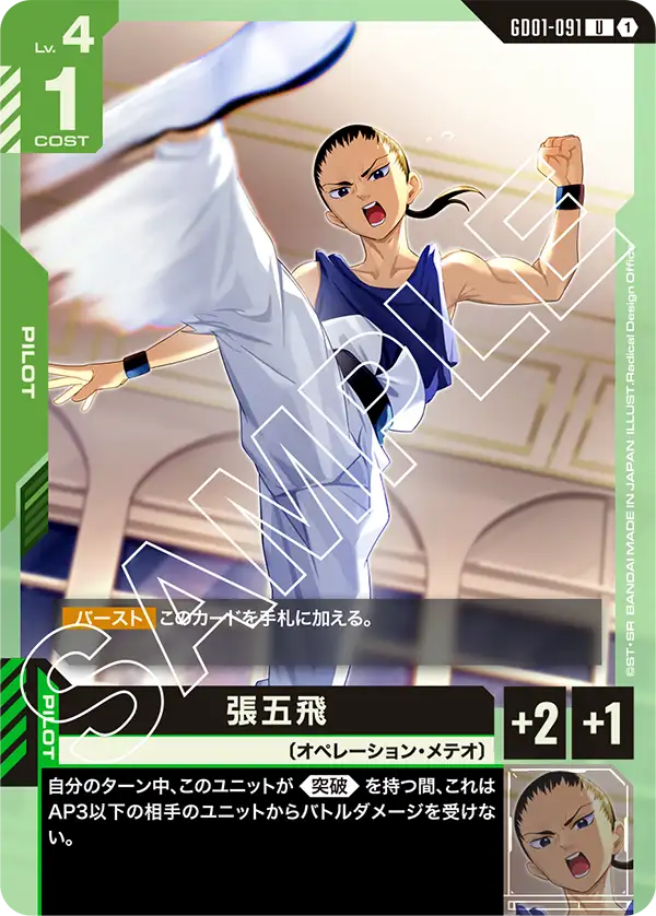 張五飛【U】（GD01-091）