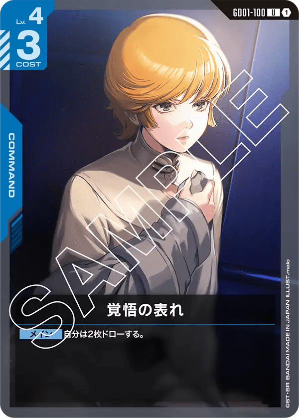 覚悟の表れ【U】（GD01-100）