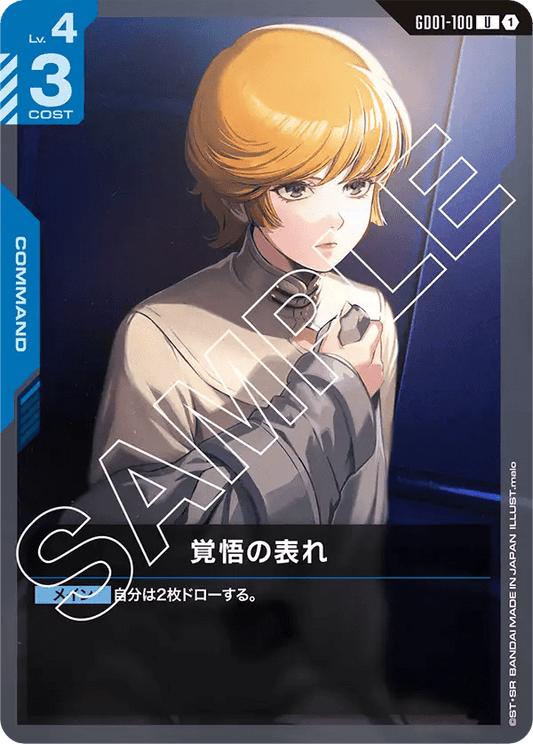 覚悟の表れ【U】（GD01-100）