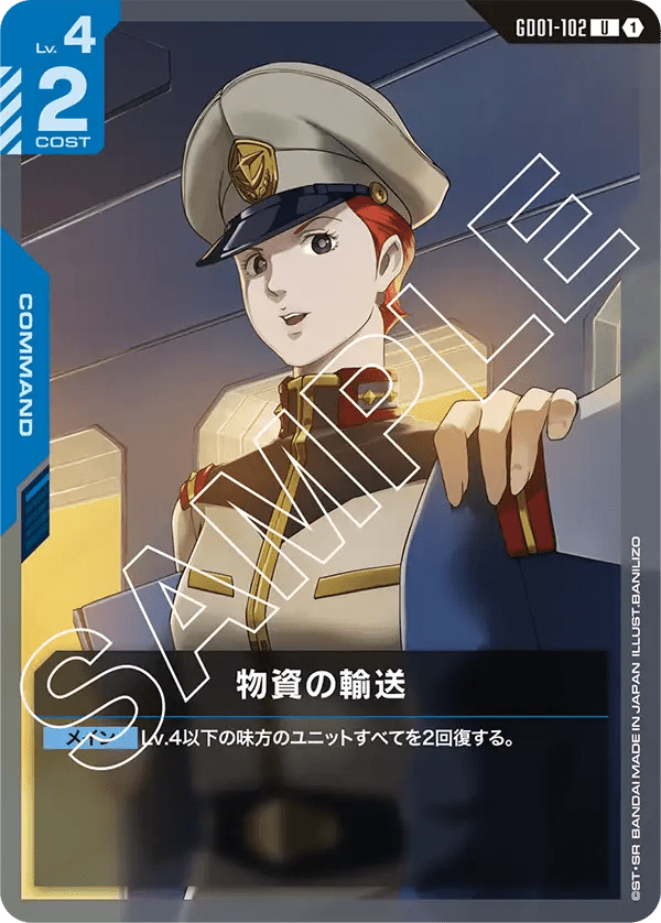 物資の輸送【U】（GD01-102）