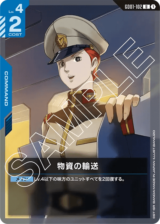 物資の輸送【U】（GD01-102）