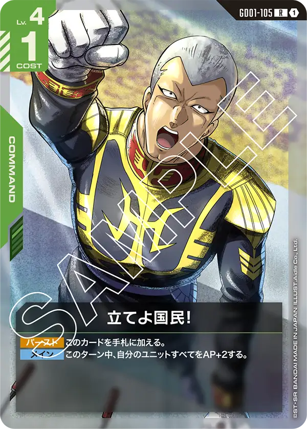 立てよ国民！【R】（GD01-105）