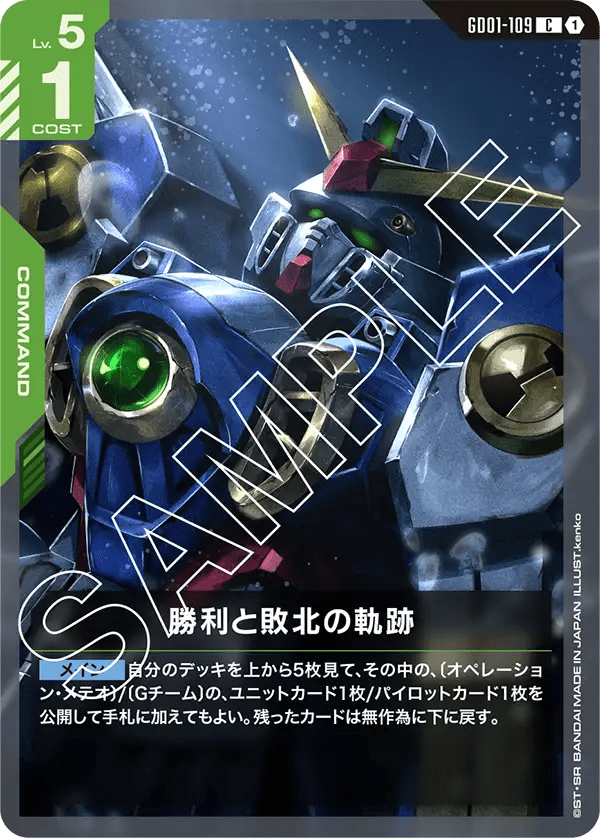勝利と敗北の軌跡【C】（GD01-109）