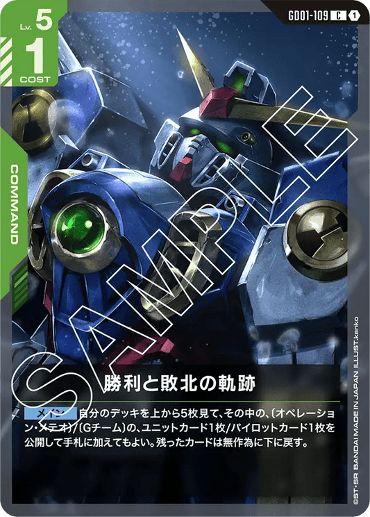 勝利と敗北の軌跡【C】（GD01-109）