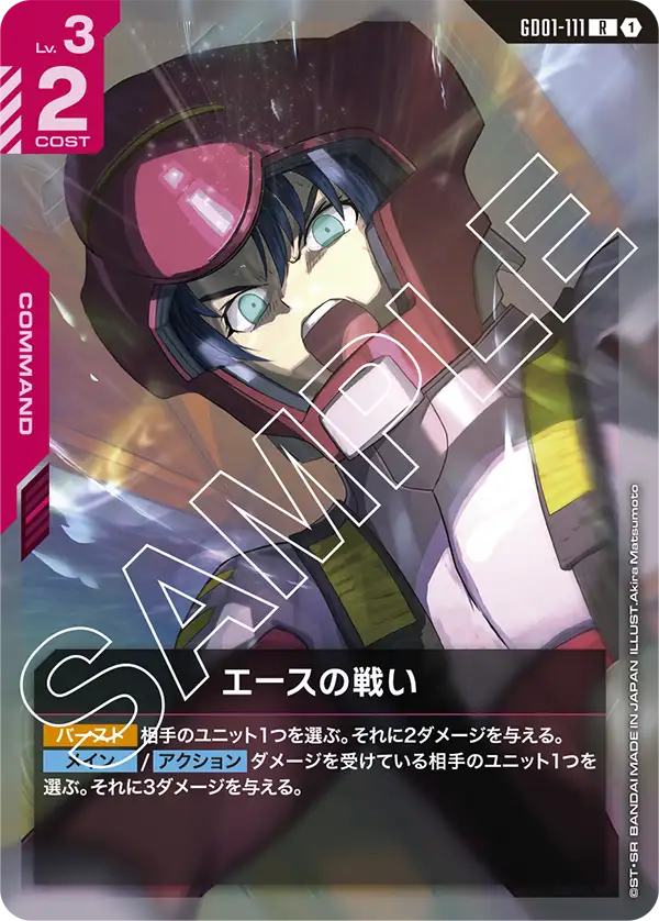 エースの戦い【R】（GD01-111）