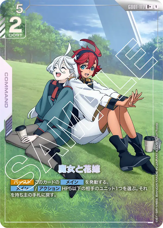 魔女と花嫁【R+】（GD01-117_P）《パラレル》