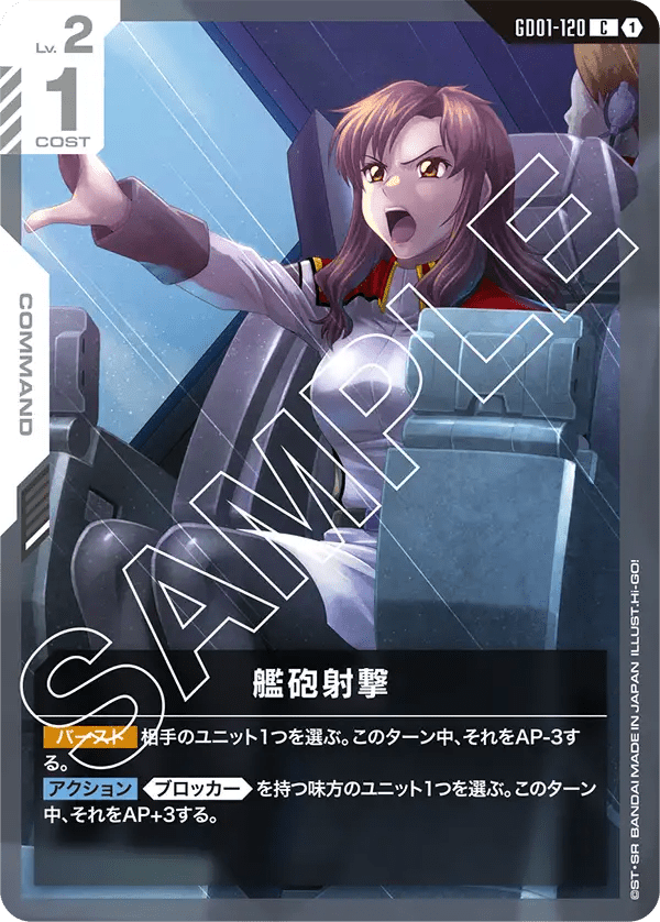 艦砲射撃【C】（GD01-120）