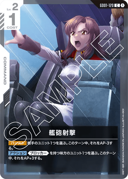 艦砲射撃【C】（GD01-120）