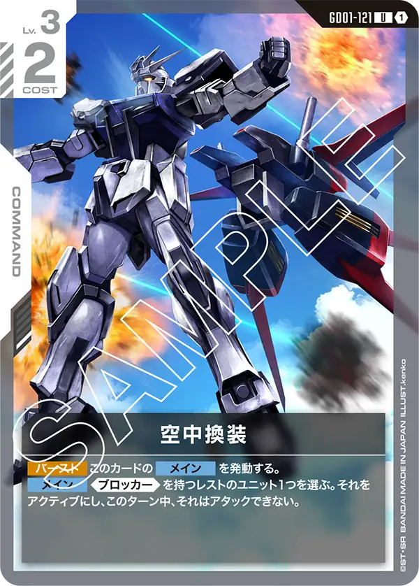 空中換装【U】（GD01-121）