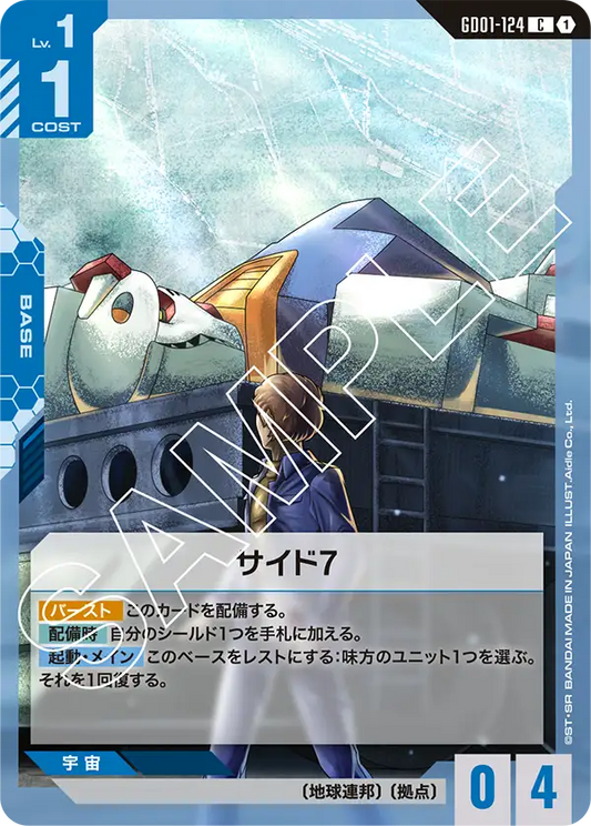 サイド7【C】（GD01-124）