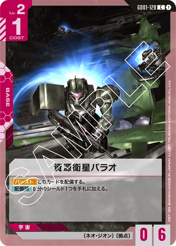 資源衛星パラオ【C】（GD01-128）