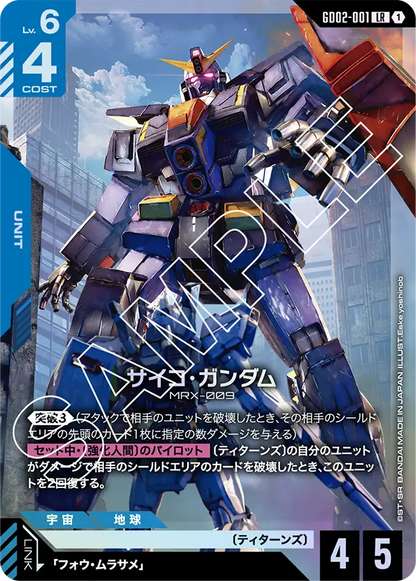 サイコ・ガンダム【LR】（GD02-001）