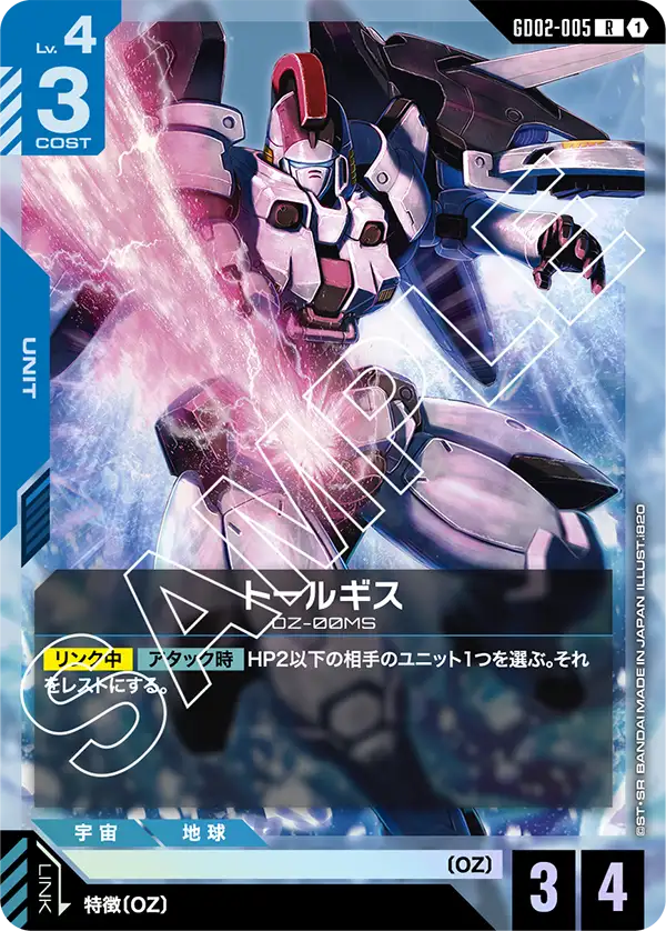 トールギス【R】（GD02-005）