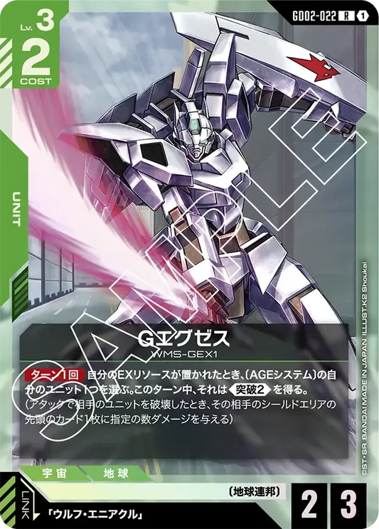 Gエグゼス【R】（GD02-022）