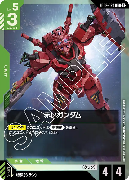 赤いガンダム【R】（GD02-024）