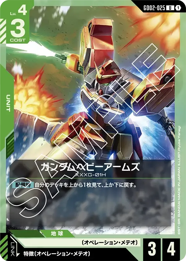 ガンダムヘビーアームズ【U】（GD02-025）