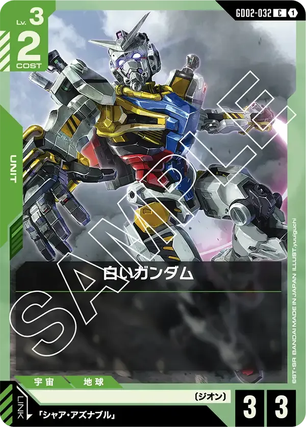 白いガンダム【C】（GD02-032）