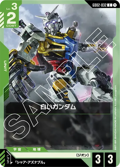 白いガンダム【C】（GD02-032）