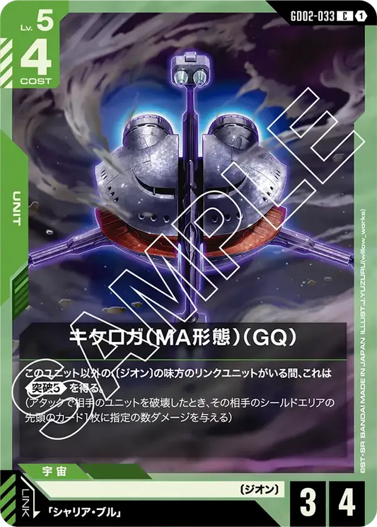 キケロガ（MA形態）（GQ）【C】（GD02-033）
