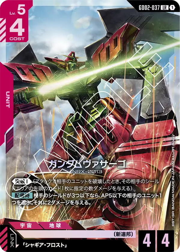 ガンダムヴァサーゴ【LR】（GD02-037）