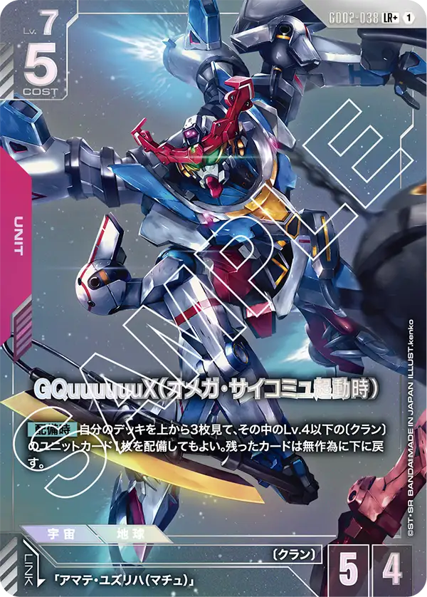 GQuuuuuuX（オメガ・サイコミュ起動時）【LR+】（GD02-038_P）《パラレル》