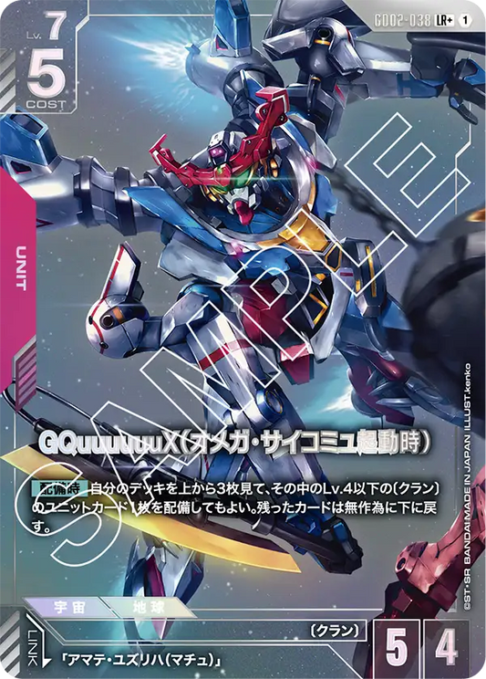 GQuuuuuuX（オメガ・サイコミュ起動時）【LR+】（GD02-038_P）《パラレル》