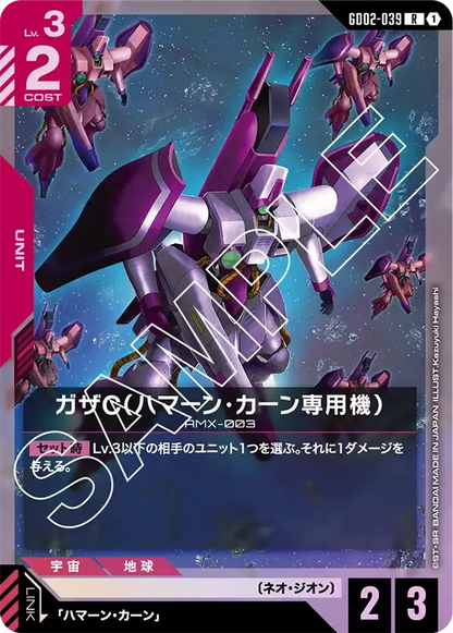 ガザC（ハマーン・カーン専用機）【R】（GD02-039）