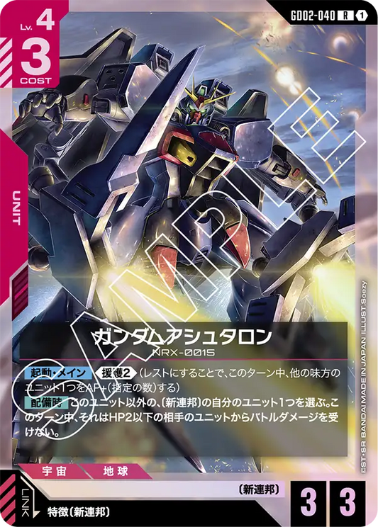 ガンダムアシュタロン【R】（GD02-040）