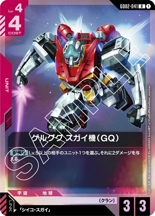 ゲルググ スガイ機（GQ）【R】（GD02-041）