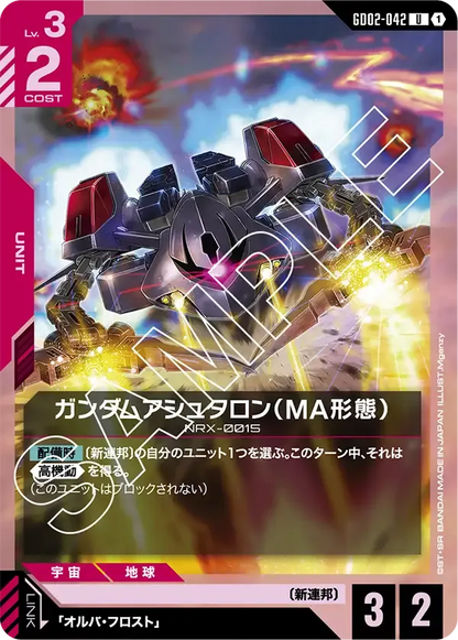 ガンダムアシュタロン（MA形態）【U】（GD02-042）