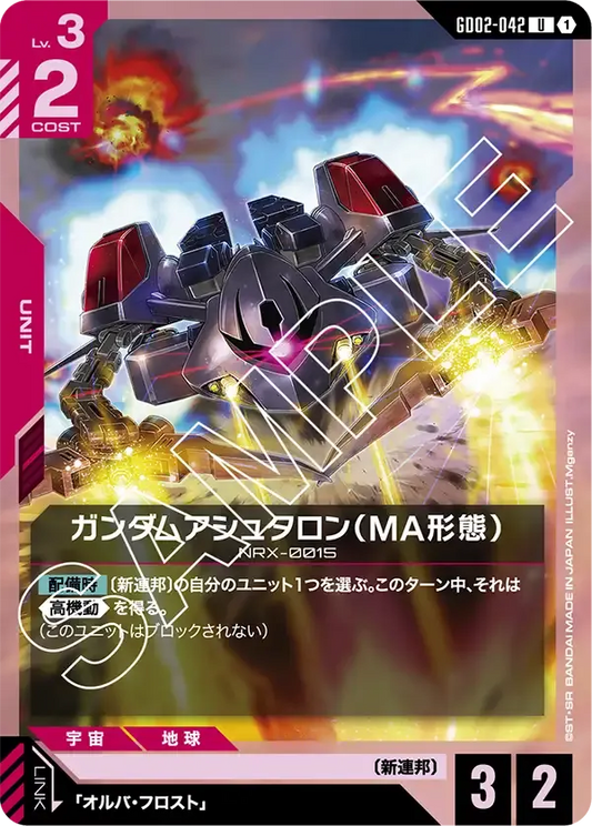 ガンダムアシュタロン（MA形態）【U】（GD02-042）