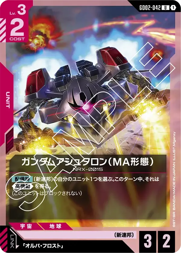 ガンダムアシュタロン（MA形態）【U】（GD02-042）