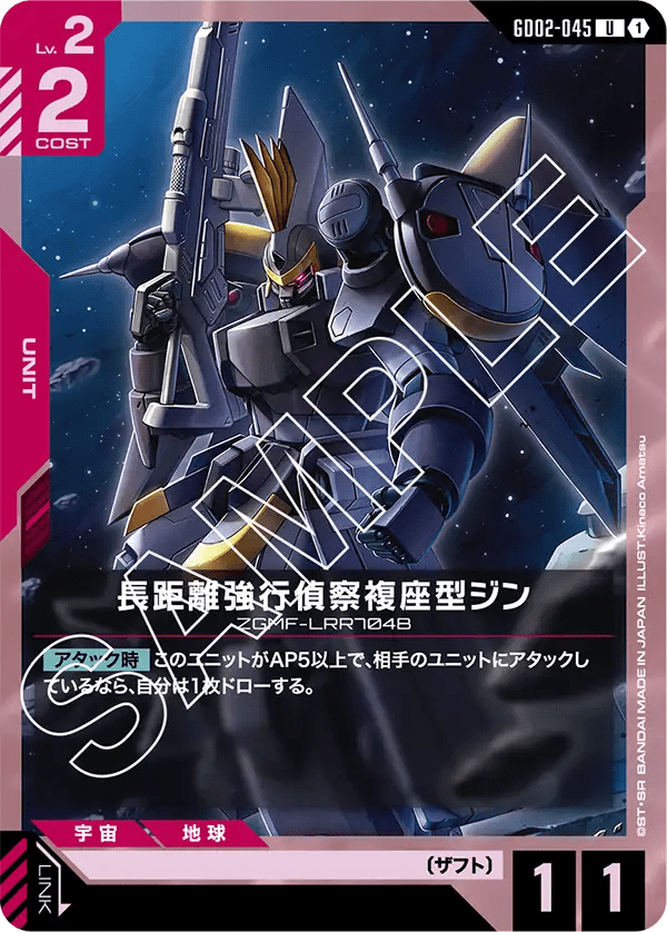 長距離強行偵察複座型ジン【U】（GD02-045）