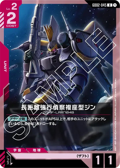 長距離強行偵察複座型ジン【U】（GD02-045）