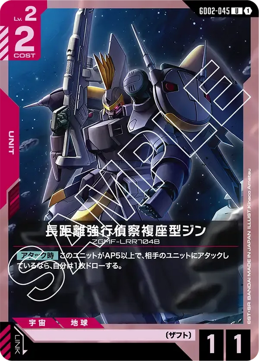 長距離強行偵察複座型ジン【U】（GD02-045）