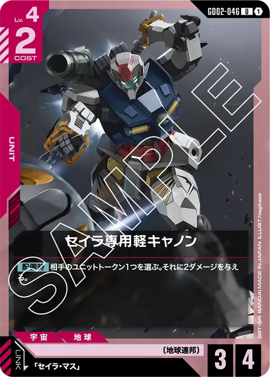 セイラ専用軽キャノン【U】（GD02-046）