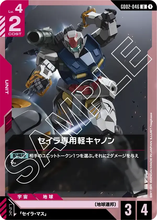 セイラ専用軽キャノン【U】（GD02-046）