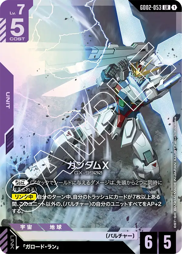 ガンダムX【LR】（GD02-053）