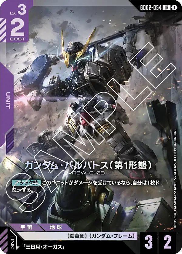 ガンダム・バルバトス（第1形態）【LR】（GD02-054）