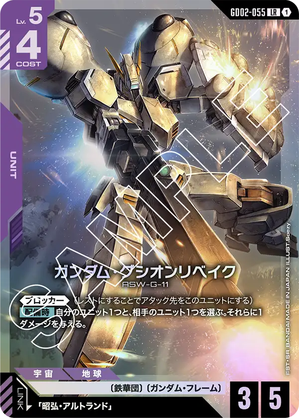 ガンダム・グシオンリベイク【LR】（GD02-055）